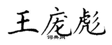 丁谦王庞彪楷书个性签名怎么写
