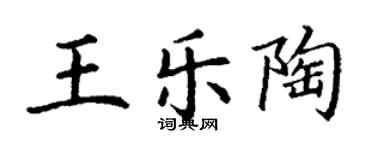 丁谦王乐陶楷书个性签名怎么写