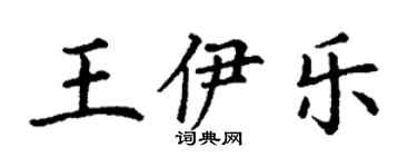 丁谦王伊乐楷书个性签名怎么写