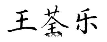 丁谦王荃乐楷书个性签名怎么写