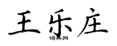 丁谦王乐庄楷书个性签名怎么写