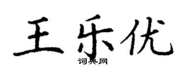 丁谦王乐优楷书个性签名怎么写