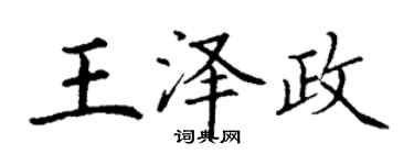 丁谦王泽政楷书个性签名怎么写