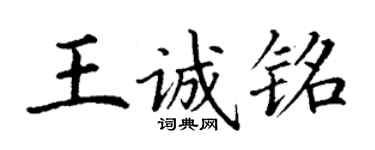 丁谦王诚铭楷书个性签名怎么写