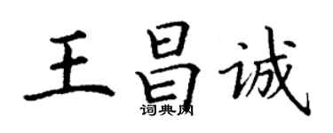 丁谦王昌诚楷书个性签名怎么写