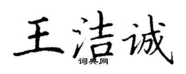 丁谦王洁诚楷书个性签名怎么写