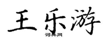 丁谦王乐游楷书个性签名怎么写