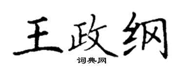 丁谦王政纲楷书个性签名怎么写