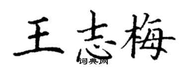 丁谦王志梅楷书个性签名怎么写