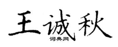 丁谦王诚秋楷书个性签名怎么写