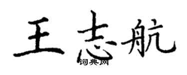 丁谦王志航楷书个性签名怎么写