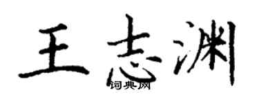 丁谦王志渊楷书个性签名怎么写