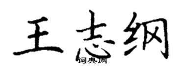 丁谦王志纲楷书个性签名怎么写