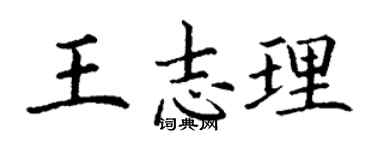 丁谦王志理楷书个性签名怎么写