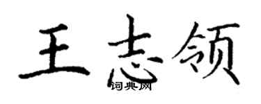 丁谦王志领楷书个性签名怎么写