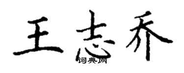 丁谦王志乔楷书个性签名怎么写