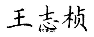 丁谦王志桢楷书个性签名怎么写