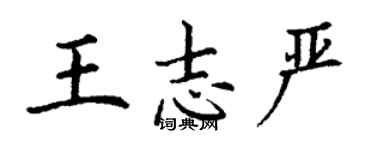 丁谦王志严楷书个性签名怎么写