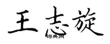 丁谦王志旋楷书个性签名怎么写