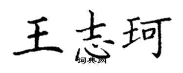 丁谦王志珂楷书个性签名怎么写