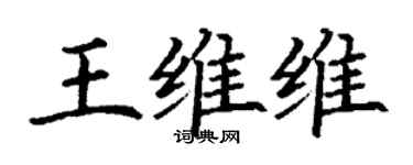 丁谦王维维楷书个性签名怎么写
