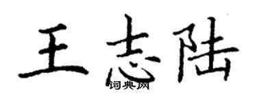 丁谦王志陆楷书个性签名怎么写