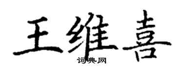 丁谦王维喜楷书个性签名怎么写