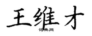 丁谦王维才楷书个性签名怎么写
