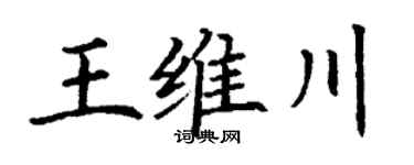 丁谦王维川楷书个性签名怎么写