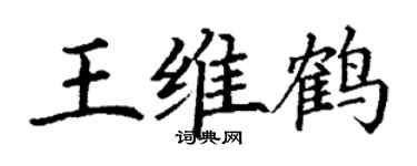 丁谦王维鹤楷书个性签名怎么写