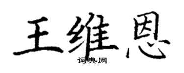 丁谦王维恩楷书个性签名怎么写