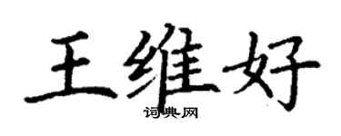 丁谦王维好楷书个性签名怎么写