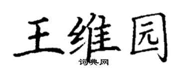 丁谦王维园楷书个性签名怎么写