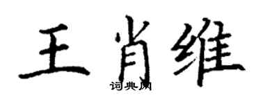 丁谦王肖维楷书个性签名怎么写