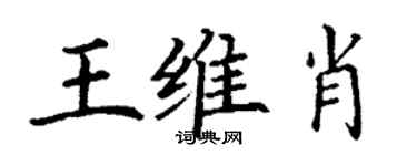 丁谦王维肖楷书个性签名怎么写
