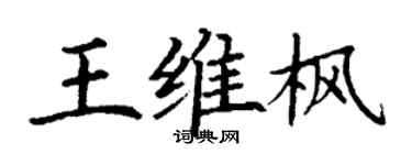 丁谦王维枫楷书个性签名怎么写