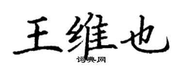 丁谦王维也楷书个性签名怎么写