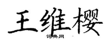 丁谦王维樱楷书个性签名怎么写