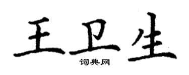 丁谦王卫生楷书个性签名怎么写