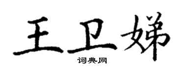丁谦王卫娣楷书个性签名怎么写