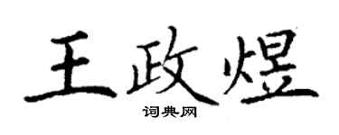 丁谦王政煜楷书个性签名怎么写