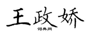 丁谦王政娇楷书个性签名怎么写