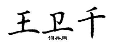 丁谦王卫千楷书个性签名怎么写