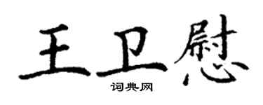 丁谦王卫慰楷书个性签名怎么写