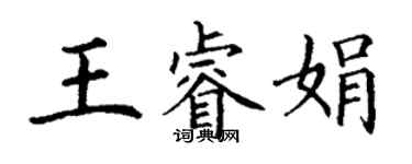 丁谦王睿娟楷书个性签名怎么写