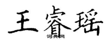 丁谦王睿瑶楷书个性签名怎么写