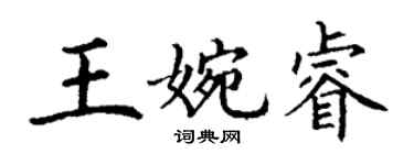 丁谦王婉睿楷书个性签名怎么写