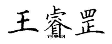 丁谦王睿罡楷书个性签名怎么写