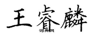 丁谦王睿麟楷书个性签名怎么写