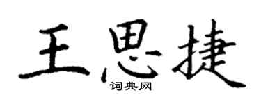 丁谦王思捷楷书个性签名怎么写